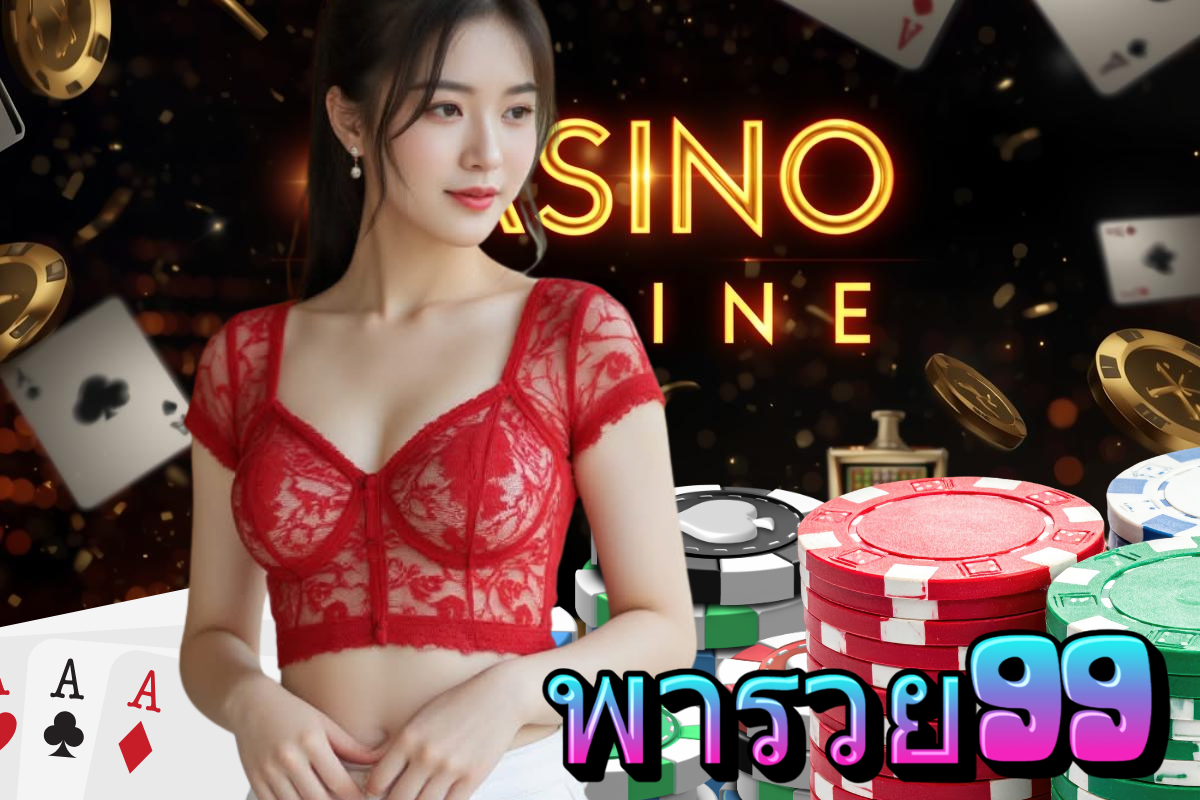 พารวย99 เว็บตรง