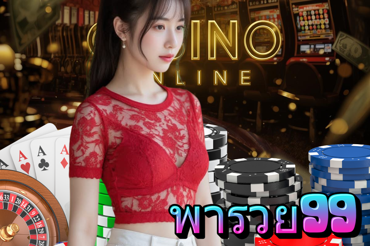 พารวย99 เครดิตฟรี