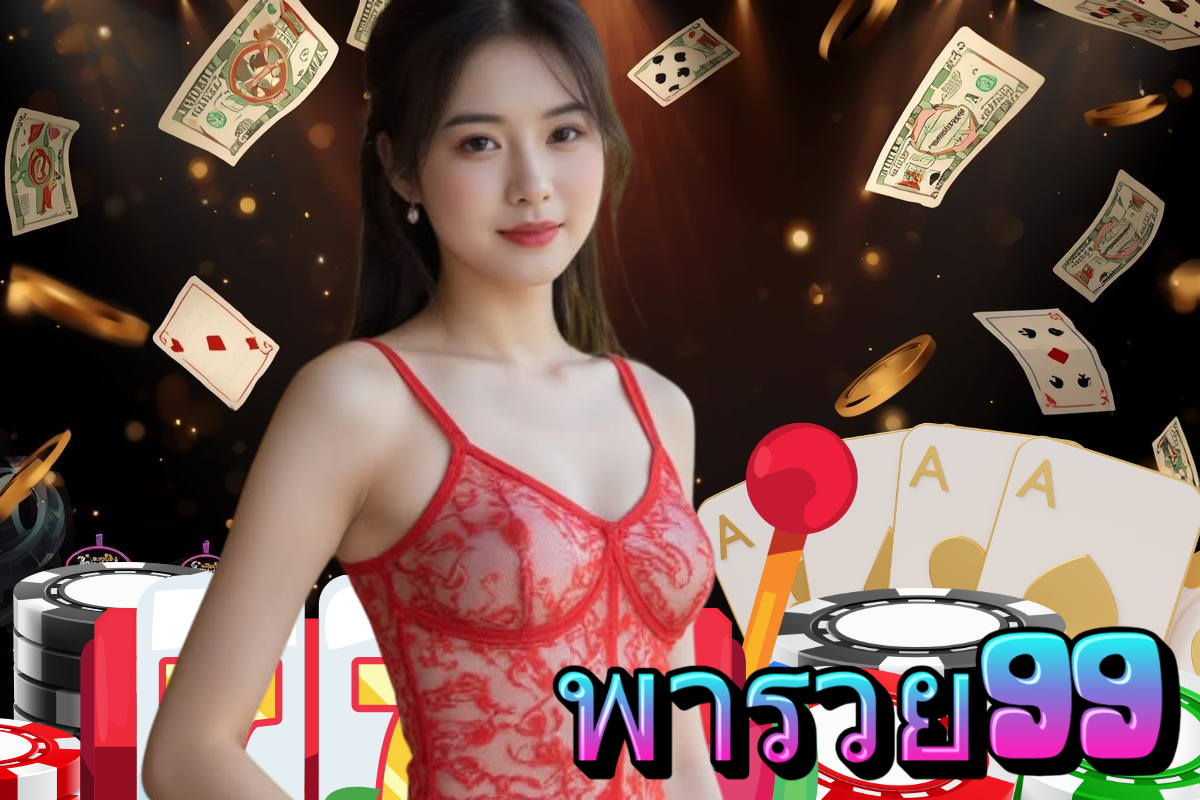 พารวย99 ทางเข้า